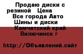 Продаю диски с резиной › Цена ­ 8 000 - Все города Авто » Шины и диски   . Камчатский край,Вилючинск г.